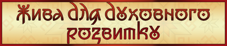ЖИВА ДЛЯ ДУХОВНОГО РОЗВИТКУ